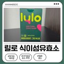 초록효소 | 릴로 효소추천, 파이토케미컬까지 챙기는 식이섬유효소 후기