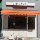 구움구움 - 세종특별자치시 아름서1길 13-12 | 구움구움