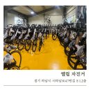 서하남 당구클럽 | [초등학생 자전거 추천] 엘림자전거에서 초5 아들 자전거 구입했어요!
