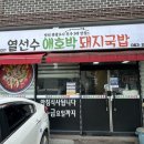 수애랑 | [완주 맛집] 토종닭 미역국 맛집 열선수애호박찌개국밥 후기(내돈내산, 광고X)