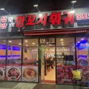 삼양양꼬치훠궈