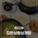 신 운현궁한방삼계탕 | 순천 보양식 맛집 모든상황삼계탕 솔직 후기 (상황삼계탕 / 상황들깨삼계탕)