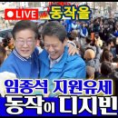 1번 찍게 만드는 임종석의 류삼영후보 지지연설 이미지