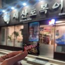 새산호복어 | 상인동 복어코스요리 맛집 새산호복어 후기 및 주차팁