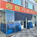 송림세탁 이미지