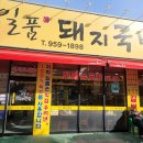 일품돼지국밥 복현점 이미지
