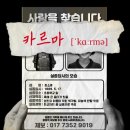 제로지 | [홍대 방탈출 둡두] 카르마 후기 :: 용두사미, 공포도는 제로지만 가성비 테마