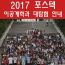 2017 포스텍 일반고 이공계학과 대탐험 안내 이미지