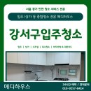 보탬메디 | [강서 입주청소] 등촌동 프라이머스 꼼꼼한 작업 후기
