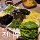 마산 댓거리 전통주가 다양한 술집 전나무에서 과메기 먹어본 후기