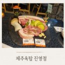 진영 고깃집 제주 옥탑 내돈내산후기