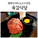 사평대로18길 46 | 뱅뱅사거리 소고기, 육갑식당은 등심 &amp; 육회 맛집