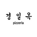 경일옥핏제리아 이미지