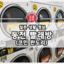 동전빨래방 이미지