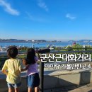 군산예술의전당본관2,3층 | 군산근대화거리 포함 당일치기 아이랑 가볼만한곳 4
