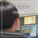 아인영어학원 - 송파구 문정로 33 | [초등화상영어] 아인잉글리쉬 체험 후기, 영어 울렁증 극복하고 문장으로 말하기까지!
