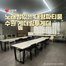 세븐일레븐수원고등점 | [수원역] 수원 넓고 쾌적한 대형 파티룸 게더링투게더 내돈내산 후기