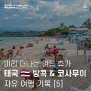 코사무이 자유여행 기록 (2) 오전 호캉스 / 차웽 센트럴 사무이 주변 투어