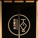홍대입구역 로바다야끼 리틀카세