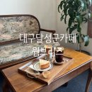 명곡로 | 대구 달성군 카페/ 용연사 송해공원 카페 &lt;웜브리즈&gt;