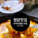두마리찜닭두찜용인신봉점 이미지