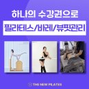 이화정건강생활지원센터 | [ 울산 송정 더뉴필라테스] 다이어트와 통증 개선을 동시에! ✨ 뷰핏 고주파 관리 ✨