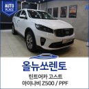 틴트어카분당 | 분당 신차패키지 올뉴쏘렌토 틴트어카 고스트.