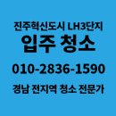LH서초3단지 | 진주 입주청소 현장 리얼후기 (LH3단지)