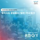 현안작은도서관 | 김포문화재단 문화정원 프로젝트, 창작자의 정원에서 [짙은] 전시 토크