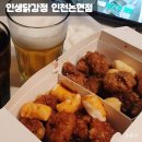 인생닭강정 | 인천논현닭강정 맛집 인생닭강정 닭다리살 100% 포장 후기