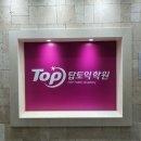 [분당 토익학원 추천] 탑토익학원 스파르타 종일반 실제 후기