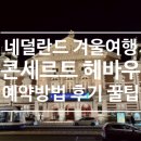 미술관에 간 클래식 | 네덜란드 여행 암스테르담 콘세르트 헤바우 클래식 콘서트 후기, 예약방법 과 꿀팁