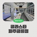 금릉로데오(LG유플러스 앞) | 파주 금릉 안경맛집, 꼼꼼한 시력검사 가능ㄹ한 글라스타 파주금릉역점 방문후기
