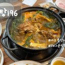 탕 - 강서구 신포길 45 | 서오릉 맛집 덕양구 용두동 감자탕 맛집 탕196 후기