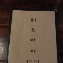 히노아이 | 대전 괴정동 꼬치 이자카야 맛집 히노아이 후기