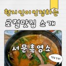 은혜흑염소 | [내돈내산]평내동 보양식 고민하다가 간 서문 흑염소 내돈내산