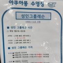 아쿠아몽 | [평택/고덕] 아쿠아몽 평택고덕점 성인 초급반 등록후기