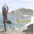 노화를 늦추는 정말 쉬운 방법 ‘한 발 서기’ 이미지