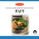 주식회사호남각 | BTS도 인정한 전주 맛집, 호남각