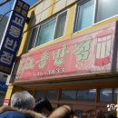 원조 교동 일번지 | 강릉 진짜 교동짬뽕 두근두근