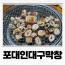 홈플러스(주)춘천점 | 춘천퇴계동맛집 신선한 막창이 맛있는 포대인대구막창 ㅣ 막창, 삼겹살, 갈매기살 3종 후기
