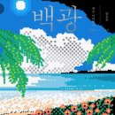백광 이미지