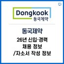 동국제약 신입·경력사원 채용정보 / 자소서 작성 정보 알려드립니다.