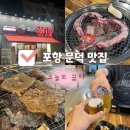 오늘도 꿉자 - 포항시 북구 | 포항 문덕 맛집 갈매기살이 맛있는 오늘도 꿉자