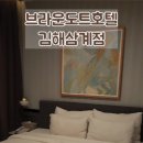 브라운도트 김해삼계점 이미지