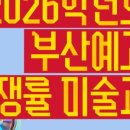 부산예술고등학교 이미지