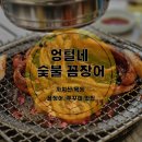 [까치산/목동 맛집] 꼼장어 맛집 &#34;엉털네 숯불 꼼장어&#34; 내돈내산 솔직 후기