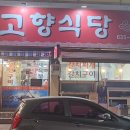 고향식당 이미지