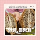 [용인 수지 상현동 빵집] &#34;안녕 블랑제&#34; 방문후기