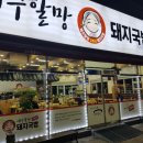 제주할망돼지국밥 이미지